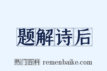 题解诗后是什么意思的图片